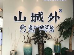 -山城外·非遗酸菜鱼(蜀都万达店)