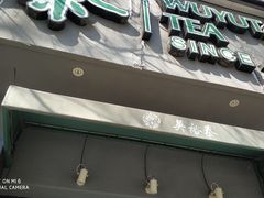 -吴裕泰茶庄(鼓楼店)
