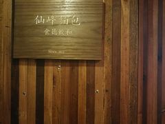 -仙峰天然面包(迎宾路店)