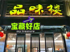 门面-品味楼·醉卤·酱排骨·无锡特色菜