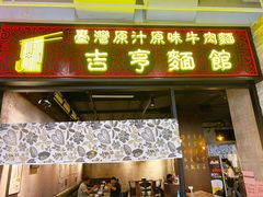 门面-吉亨面馆(古北1699店)