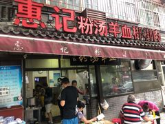 门面-惠记粉汤羊血(小南门店)