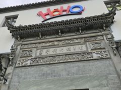 -HOHO餐厅(古子城店)