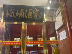 -峨嵋酒家(地安门店)