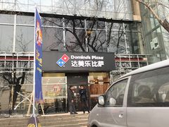 门面-达美乐比萨(凯莱赛店)