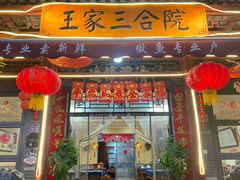 -上王村王家三合院农家乐