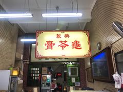 门面-公利真料竹蔗水(中环店)