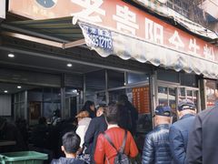 -老贵阳全牛粉(尚义路店)