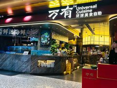 -万有环球美食自助(万象食家店)