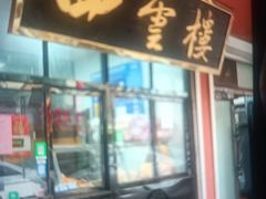 -四云楼烤鸡店(吉庆街店)