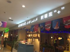 门面-楼兰古丽·新疆菜(大唐西市店)