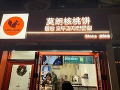 -莫朗核桃饼(虹泉路店)
