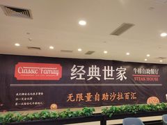 -经典世家牛排自助餐厅(百捷店)