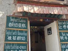 -古树酸奶(八廓南街店)