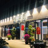 同时有两个朋友给我推荐这家餐厅，所以来试试