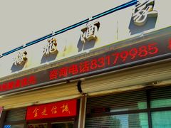 -梅飞酒家(桑园路店)