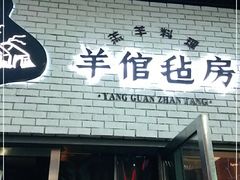门面-羊倌毡房·西北大排档(虹桥店)