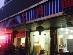 门面-小龙大肉面馆