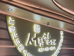 -西塔老太太泥炉烤肉(海上世界店)