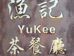 -渔记茶餐厅(渔村店)