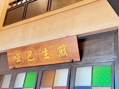 -哑巴生煎(临顿路店)