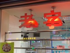 -宝兴源记手撕鸡(第88分店)
