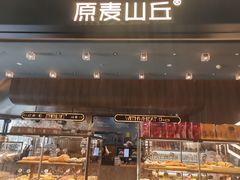 -原麦山丘(凯德MALL·大峡谷店)