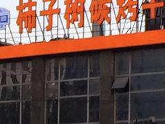 -柿子树炭烤羊腿(金台路店)