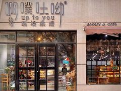 门面-啊噗吐呦现场烘焙(麦凯乐店)