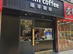 -瑞幸咖啡(平海公寓店)