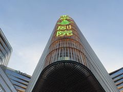 -北京喜剧院