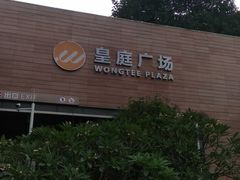 -皇庭广场(福华三路店)