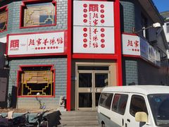 -教师之家赵家羊汤馆(东青龙街店)