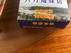 -八方海味餐厅