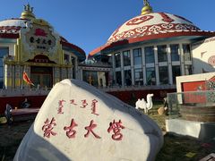 -蒙古大营·蒙古演绎餐厅(赛马场店)