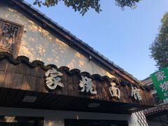 门面-家烧面馆【南山路知名经典面食】