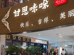 -甘思咪哚·云南艺术餐厅(天河广百店)