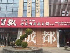 -六庄冒椒·老火锅(总店)