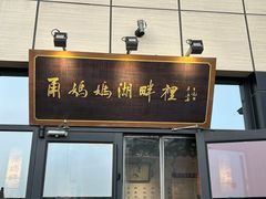 -甬妈妈湖畔里餐厅(唐山南湖旅游景区店)