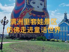 -满洲里口岸套娃景区