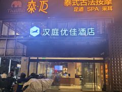 -泰迈·影院式足道SPA(世纪大道店)