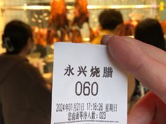 -永兴烧腊