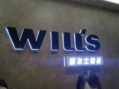 -威尔仕健身会所(古北1699店)