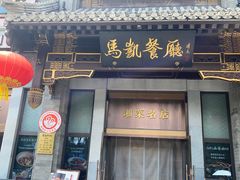-马凯餐厅(地安门店)