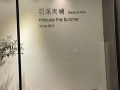 -羽深肉铺 Steak & Wine