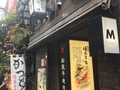 -松阪牛焼肉M(法善寺横丁店)