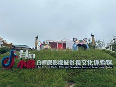 -白鹿原影视城