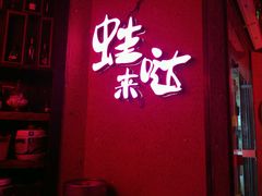 -蘭奢雅集·江浙菜(青山江滩店)