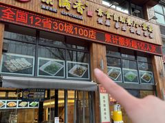 -素满香·素食自助餐(西安·民乐园店)