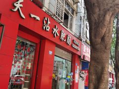 -天一沾水肥肠(科园一街店)